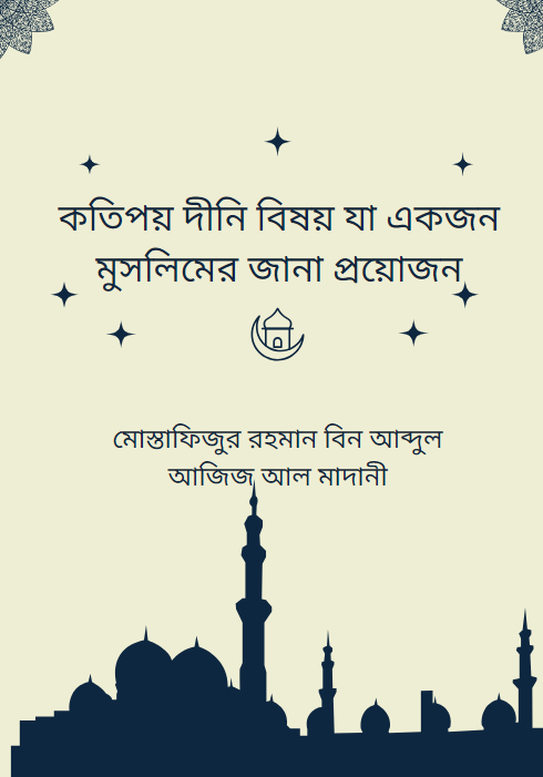 কতিপয় দীনি বিষয় যা একজন মুসলিমের জানা প্রয়োজন